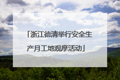 浙江德清举行安全生产月工地观摩活动