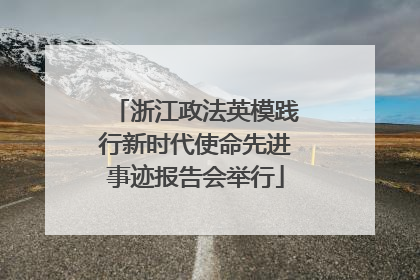浙江政法英模践行新时代使命先进事迹报告会举行