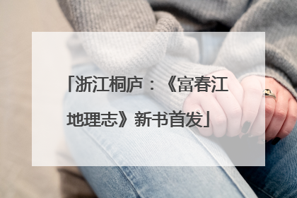 浙江桐庐：《富春江地理志》新书首发