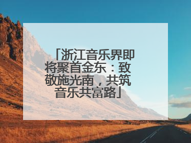 浙江音乐界即将聚首金东：致敬施光南，共筑音乐共富路