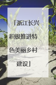 浙江长兴积极推进特色美丽乡村建设