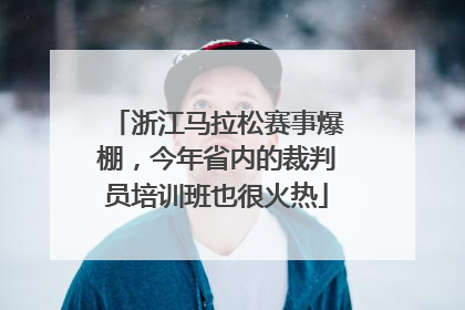 浙江马拉松赛事爆棚，今年省内的裁判员培训班也很火热