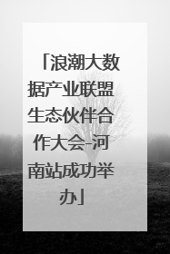 浪潮大数据产业联盟生态伙伴合作大会-河南站成功举办