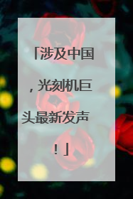 涉及中国，光刻机巨头最新发声！