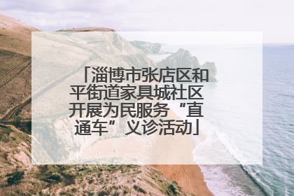 淄博市张店区和平街道家具城社区开展为民服务“直通车”义诊活动