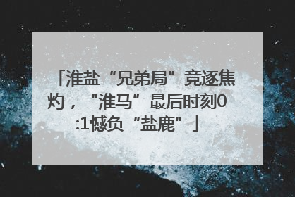淮盐“兄弟局”竞逐焦灼，“淮马”最后时刻0:1憾负“盐鹿”