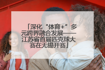 深化“体育+”多元跨界融合发展——江苏省首届匹克球大赛在无锡开赛