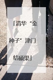 清华“金种子”津门结硕果