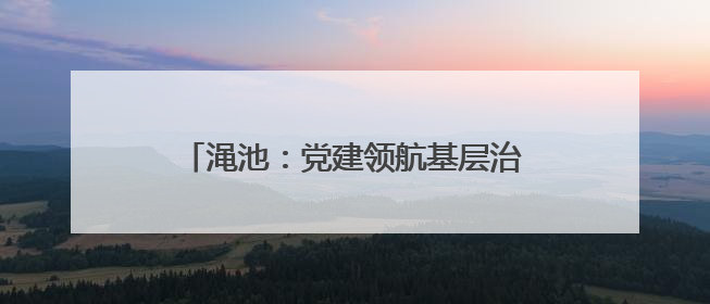 渑池：党建领航基层治理 民生为笔绘新景