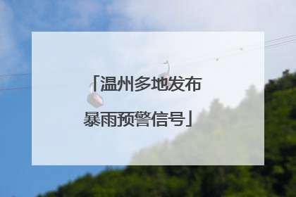 温州多地发布暴雨预警信号