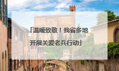 温暖致敬！我省多地开展关爱老兵行动