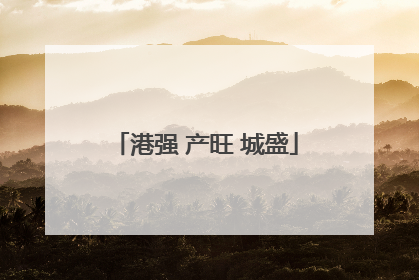 港强 产旺 城盛
