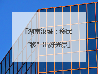 湖南汝城：移民“移”出好光景