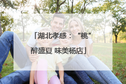 湖北孝感：“桃”醉盛夏 味美杨店