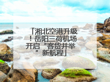 湘北空港升级！岳阳三荷机场开启“客货并举”新航程