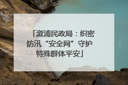 溆浦民政局：织密防汛“安全网”守护特殊群体平安
