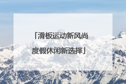 滑板运动新风尚 度假休闲新选择