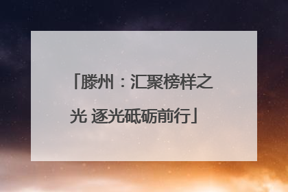 滕州：汇聚榜样之光 逐光砥砺前行
