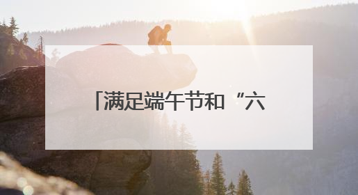满足端午节和“六一”旅客出行需求 长沙车务段增开始发临客12趟