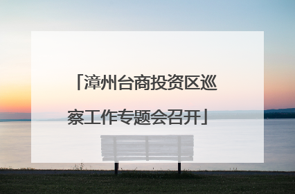 漳州台商投资区巡察工作专题会召开