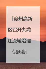 漳州高新区召开九龙江流域治理专题会