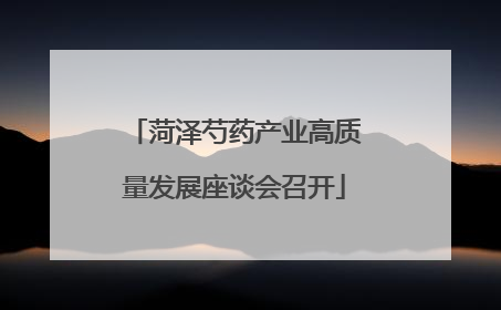 菏泽芍药产业高质量发展座谈会召开
