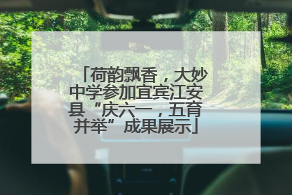 荷韵飘香，大妙中学参加宜宾江安县“庆六一，五育并举”成果展示