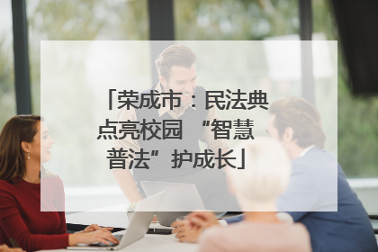 荣成市：民法典点亮校园 “智慧普法”护成长