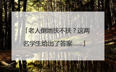 老人倒地扶不扶？这两名学生给出了答案……