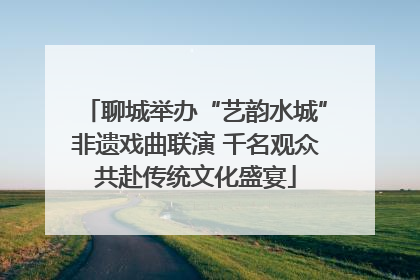 聊城举办“艺韵水城”非遗戏曲联演 千名观众共赴传统文化盛宴