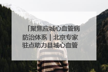 聚焦应城心血管病防治体系｜北京专家驻点助力县域心血管诊疗技术突破