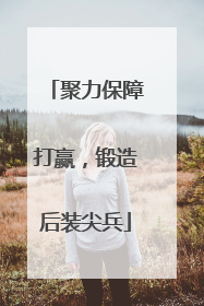聚力保障打赢，锻造后装尖兵