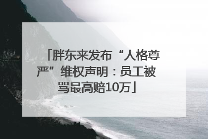 胖东来发布“人格尊严”维权声明：员工被骂最高赔10万