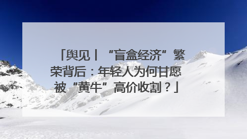 舆见丨“盲盒经济”繁荣背后：年轻人为何甘愿被“黄牛”高价收割？
