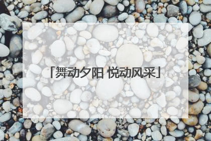 舞动夕阳 悦动风采