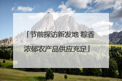 节前探访新发地 粽香浓郁农产品供应充足