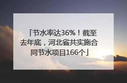 节水率达36%！截至去年底，河北省共实施合同节水项目166个