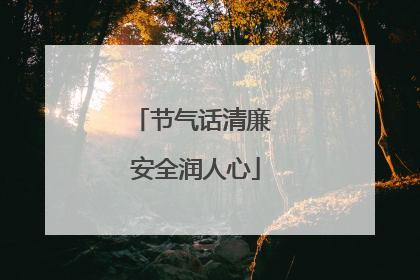 节气话清廉 安全润人心