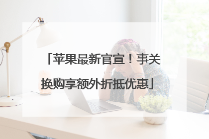 苹果最新官宣！事关换购享额外折抵优惠