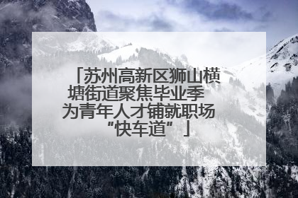 苏州高新区狮山横塘街道聚焦毕业季 为青年人才铺就职场“快车道”