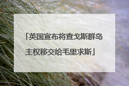 英国宣布将查戈斯群岛主权移交给毛里求斯