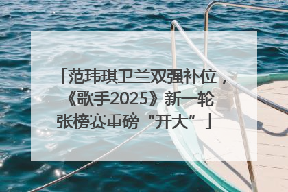 范玮琪卫兰双强补位，《歌手2025》新一轮张榜赛重磅“开大”
