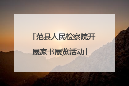 范县人民检察院开展家书展览活动
