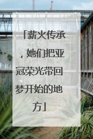 薪火传承，她们把亚冠荣光带回梦开始的地方