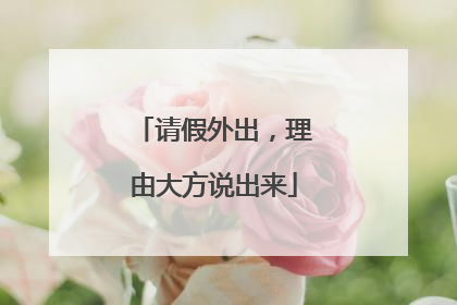 请假外出，理由大方说出来