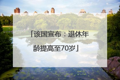 该国宣布：退休年龄提高至70岁
