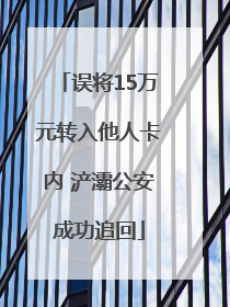 误将15万元转入他人卡内 浐灞公安成功追回