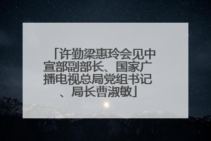 许勤梁惠玲会见中宣部副部长、国家广播电视总局党组书记、局长曹淑敏