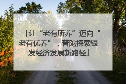 让“老有所养”迈向“老有优养”，普陀探索银发经济发展新路径