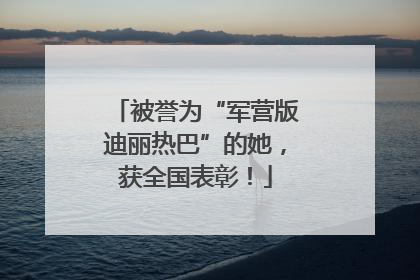 被誉为“军营版迪丽热巴”的她，获全国表彰！